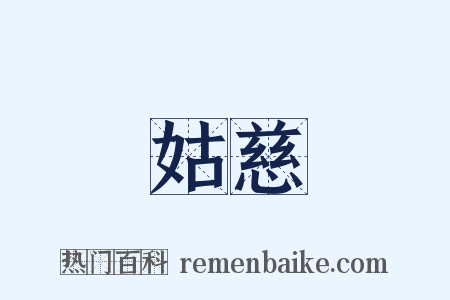 姑慈是什么意思的图片